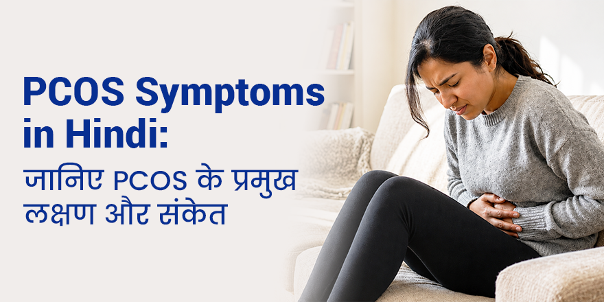 PCOS Symptoms in Hindi:जानिए PCOS के प्रमुख लक्षण और संकेत